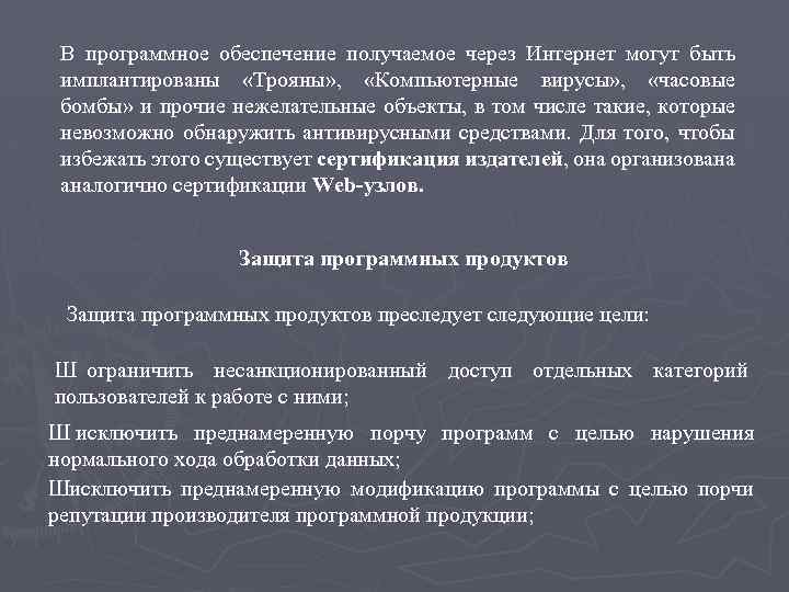 В программное обеспечение получаемое через Интернет могут быть имплантированы «Трояны» , «Компьютерные вирусы» ,