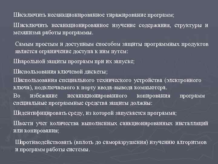 Ш исключить несанкционированное тиражирование программ; Ш исключить несанкционированное изучение содержания, структуры и механизма работы