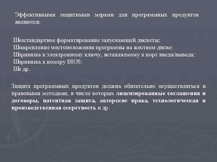 Эффективными защитными мерами для программных продуктов являются: Ш нестандартное форматирование запускающей дискеты; Ш закрепление