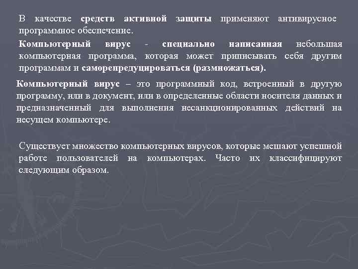 В качестве средств активной защиты применяют антивирусное программное обеспечение. Компьютерный вирус - специально написанная