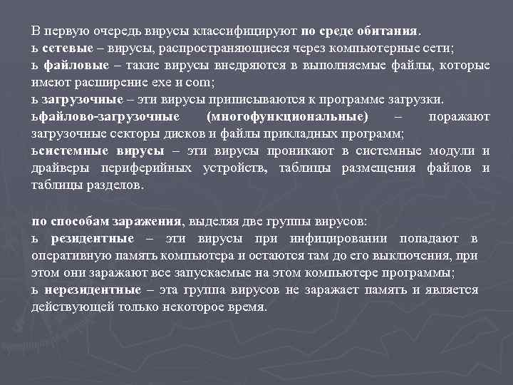 В первую очередь вирусы классифицируют по среде обитания. ь сетевые – вирусы, распространяющиеся через