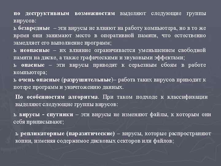 по деструктивным возможностям выделяют следующие группы вирусов: ь безвредные – эти вирусы не влияют