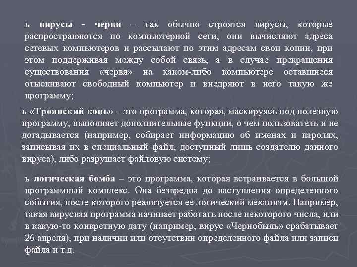 ь вирусы - черви – так обычно строятся вирусы, которые распространяются по компьютерной сети,