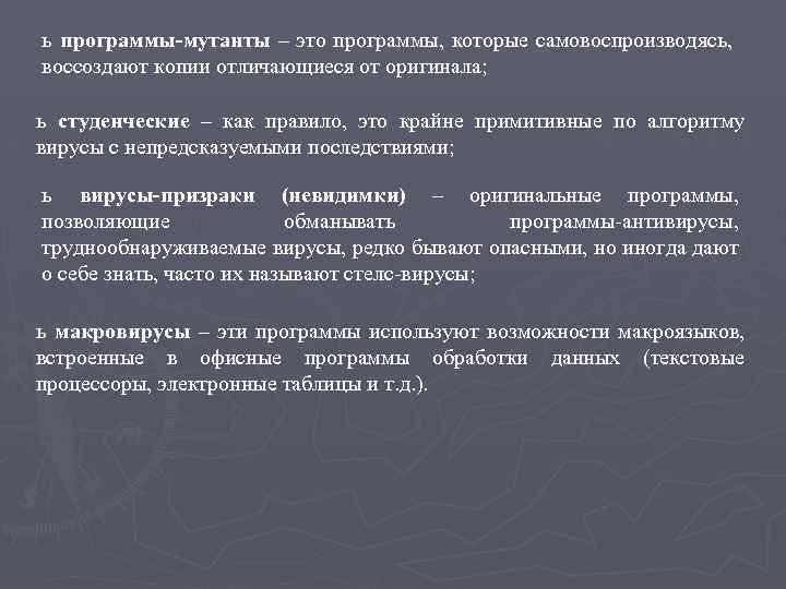 ь программы-мутанты – это программы, которые самовоспроизводясь, воссоздают копии отличающиеся от оригинала; ь студенческие