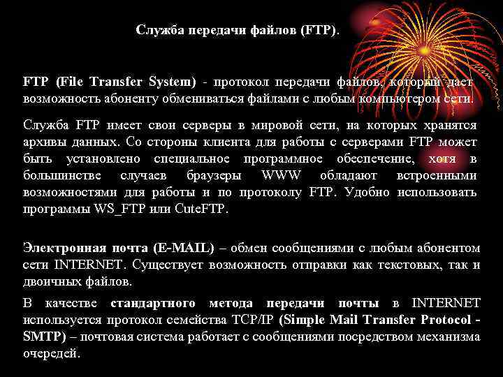 Служба передачи файлов (FTP). FTP (File Transfer System) - протокол передачи файлов, который дает