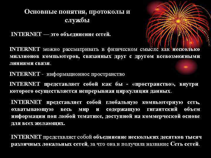 Основные понятия, протоколы и службы INTERNET — это объединение сетей. INTERNET можно рассматривать в