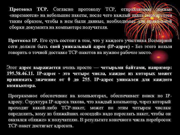 Протокол TCP. Согласно протоколу TCP, отправляемые данные «нарезаются» на небольшие пакеты, после чего каждый