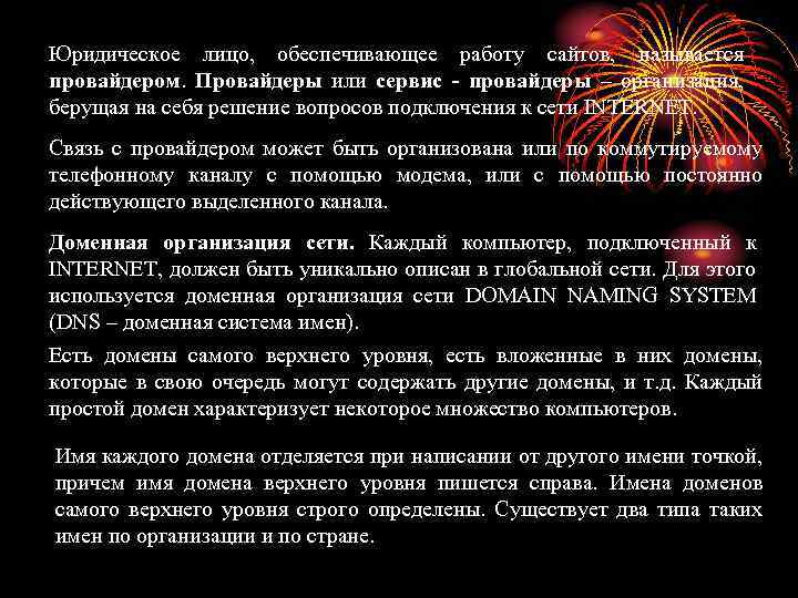 Юридическое лицо, обеспечивающее работу сайтов, называется провайдером. Провайдеры или сервис - провайдеры – организация,