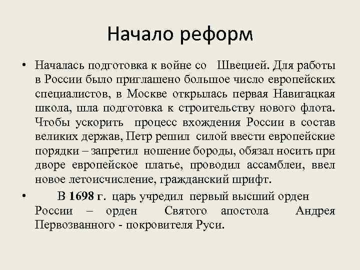 Начало реформ • Началась подготовка к войне со Швецией. Для работы в России было