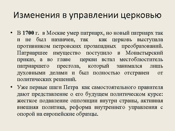 Изменения в управлении церковью • В 1700 г. в Москве умер патриарх, но новый