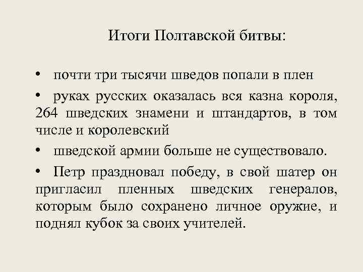 Итоги Полтавской битвы: • почти три тысячи шведов попали в плен • руках русских