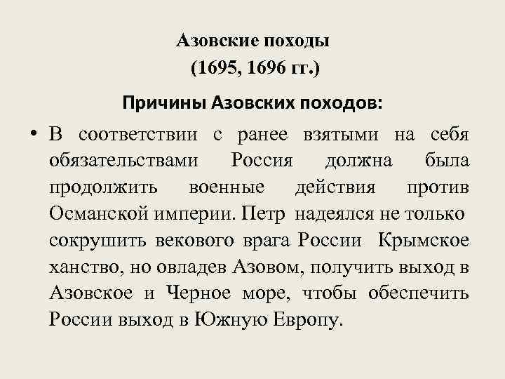 Азовские походы (1695, 1696 гг. ) Причины Азовских походов: • В соответствии с ранее