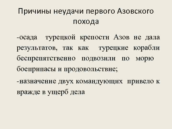 Причины неудачи первого Азовского похода -осада турецкой крепости Азов не дала результатов, так как