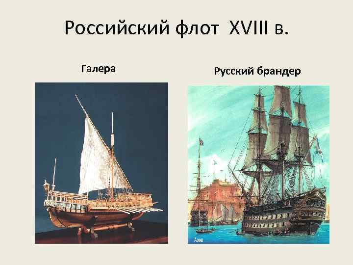 Российский флот XVIII в. Галера Русский брандер 