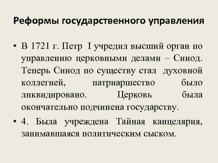 Реформы государственного управления • В 1721 г. Петр I учредил высший орган по управлению