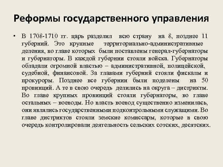 Реформы государственного управления • В 1708 -1710 гг. царь разделил всю страну на 8,