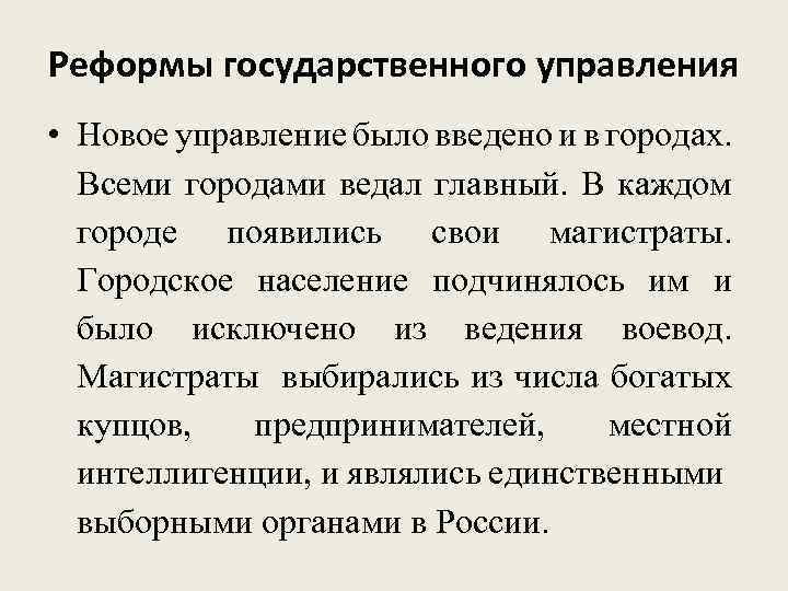 Реформы государственного управления • Новое управление было введено и в городах. Всеми городами ведал