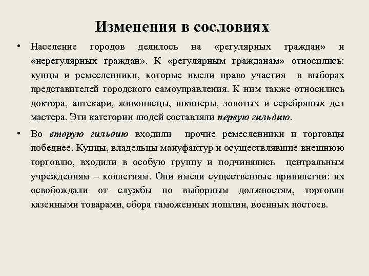 Изменения в сословиях • Население городов делилось на «регулярных граждан» и «нерегулярных граждан» .