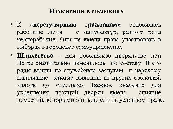 Изменения в сословиях • К «нерегулярным гражданам» относились работные люди с мануфактур, разного рода