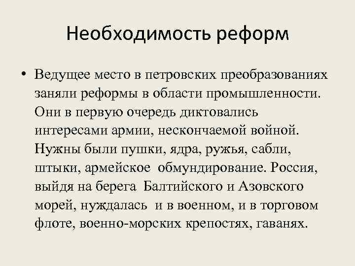 Необходимость преобразований. Необходимость военной реформы. Необходимость петровских реформ. Война это необходимость. Необходимость реформы в армии следствие.