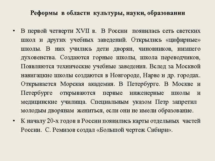 Реформы в области культуры, науки, образовании • В первой четверти XVII в. В России