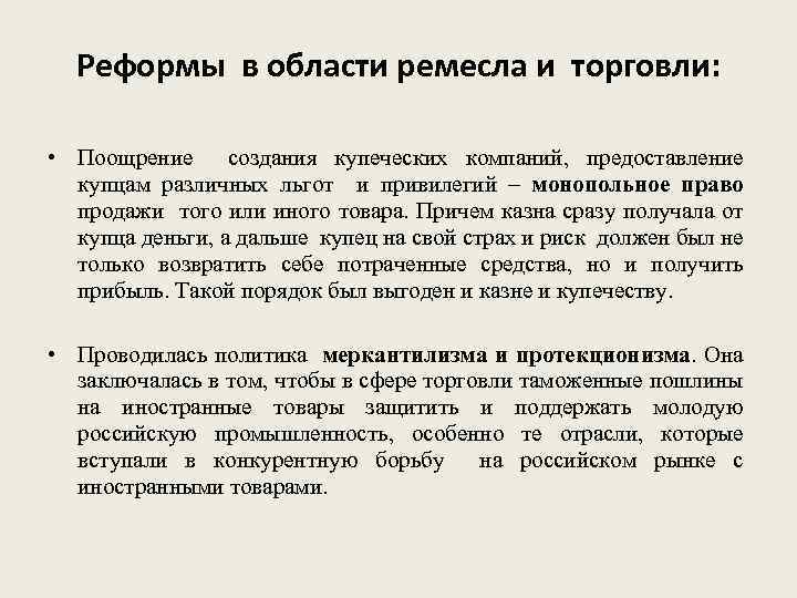 Реформы в области ремесла и торговли: • Поощрение создания купеческих компаний, предоставление купцам различных
