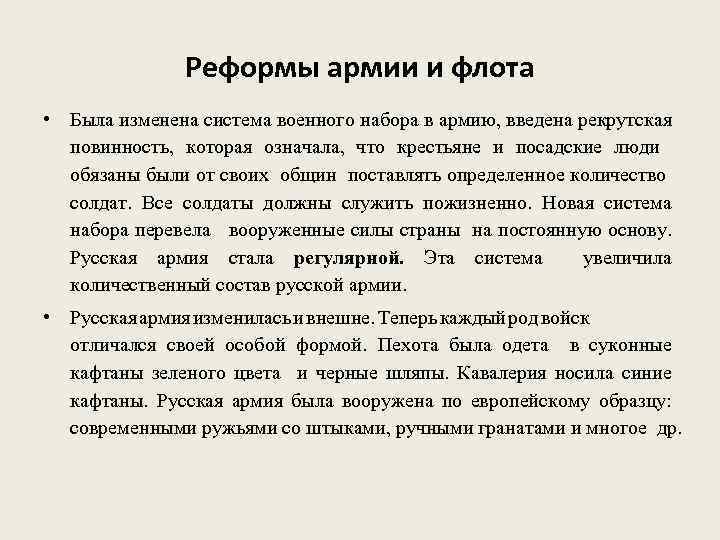 Реформы армии и флота • Была изменена система военного набора в армию, введена рекрутская