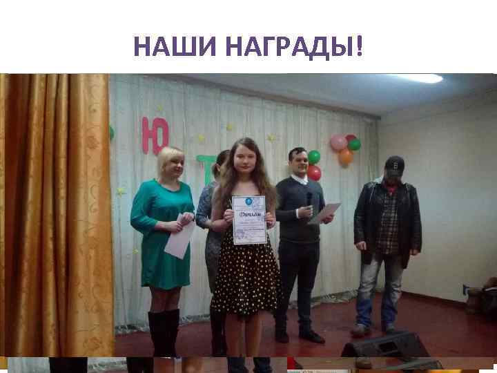 НАШИ НАГРАДЫ! 