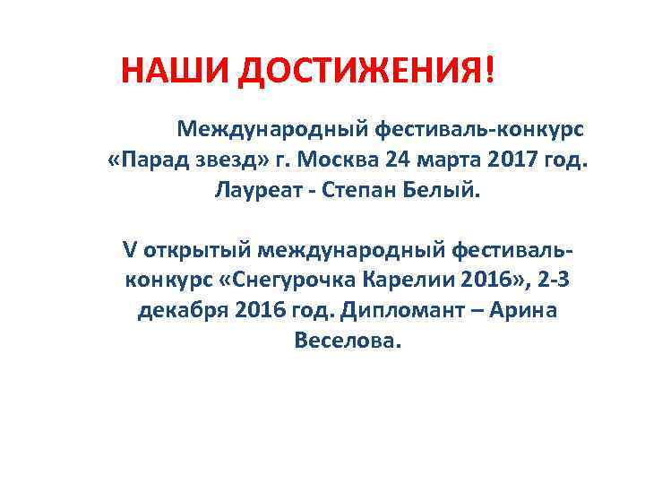 НАШИ ДОСТИЖЕНИЯ! Международный фестиваль-конкурс «Парад звезд» г. Москва 24 марта 2017 год. Лауреат -