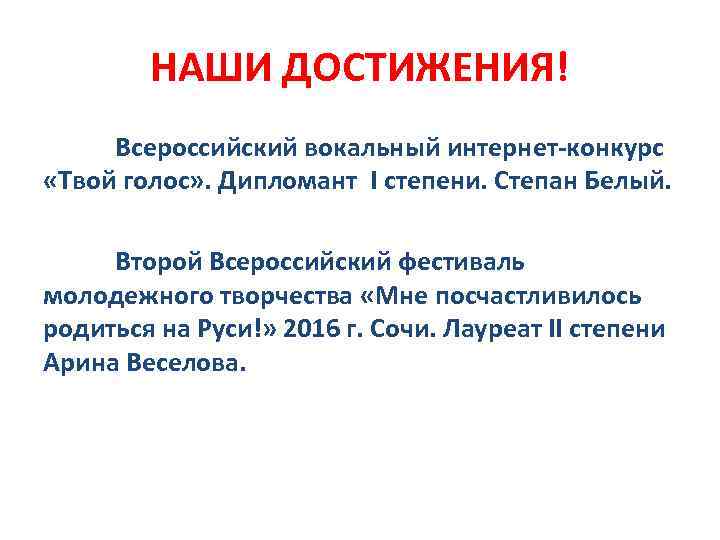 НАШИ ДОСТИЖЕНИЯ! Всероссийский вокальный интернет-конкурс «Твой голос» . Дипломант I степени. Степан Белый. Второй