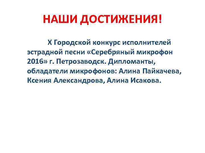 НАШИ ДОСТИЖЕНИЯ! X Городской конкурс исполнителей эстрадной песни «Серебряный микрофон 2016» г. Петрозаводск. Дипломанты,