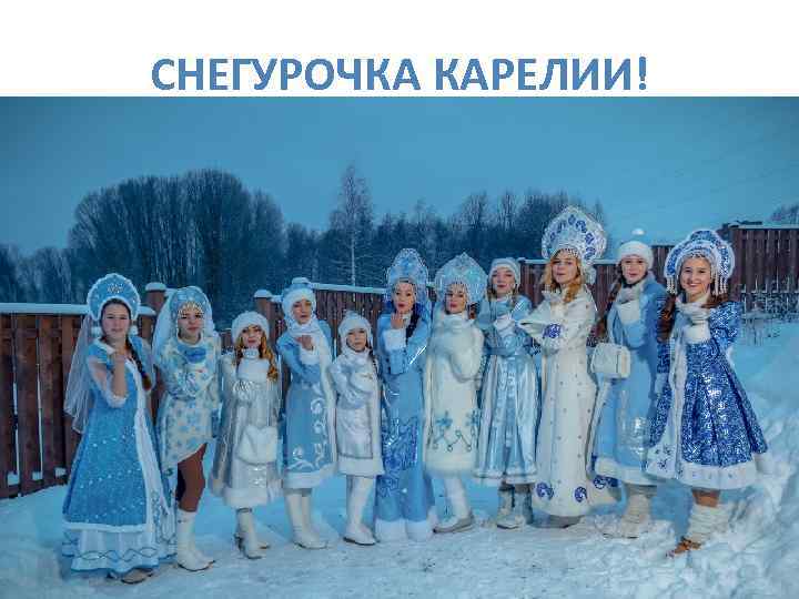 СНЕГУРОЧКА КАРЕЛИИ! 