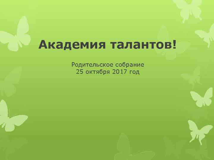 Академия талантов! Родительское собрание 25 октября 2017 год 