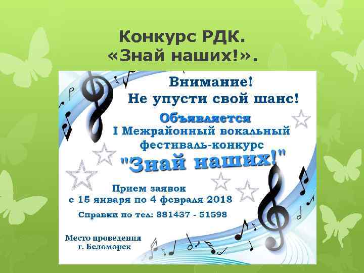 Конкурс РДК. «Знай наших!» . 