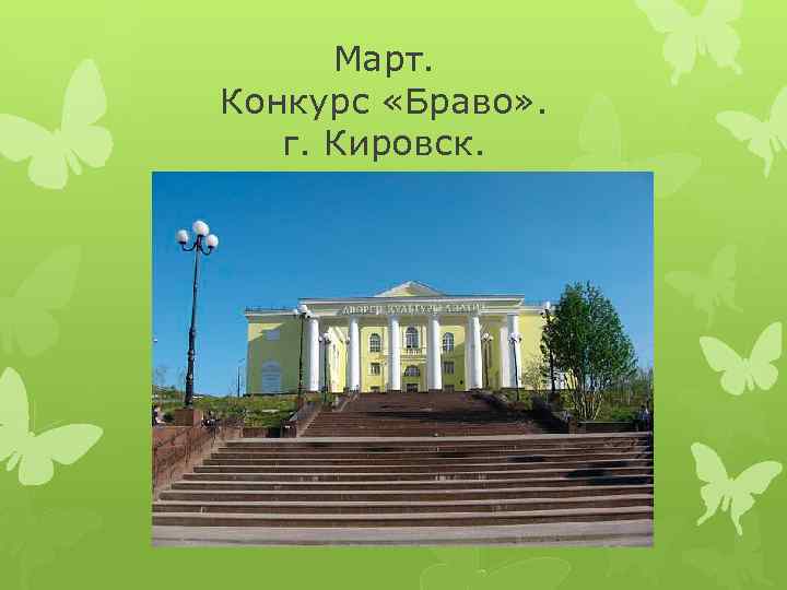 Март. Конкурс «Браво» . г. Кировск. 