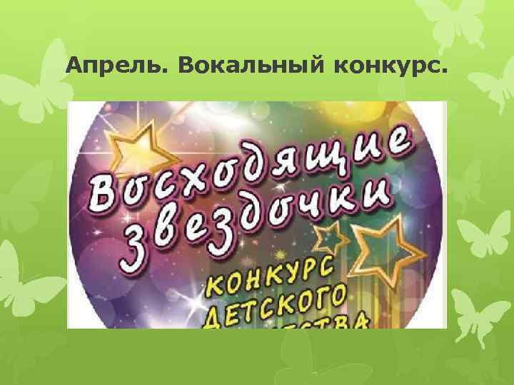 Апрель. Вокальный конкурс. 