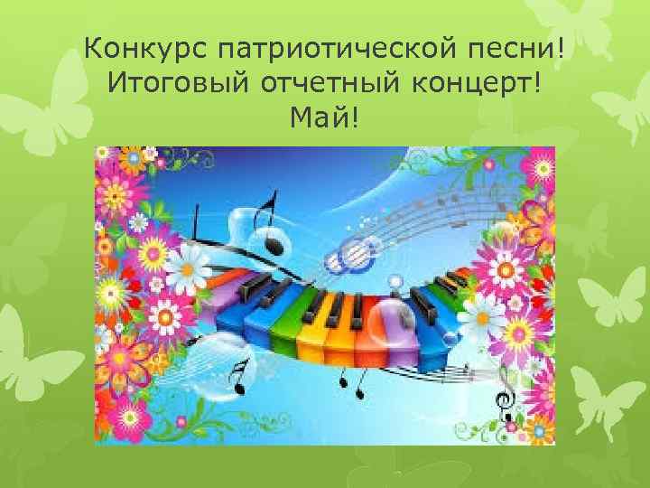 Конкурс патриотической песни! Итоговый отчетный концерт! Май! 