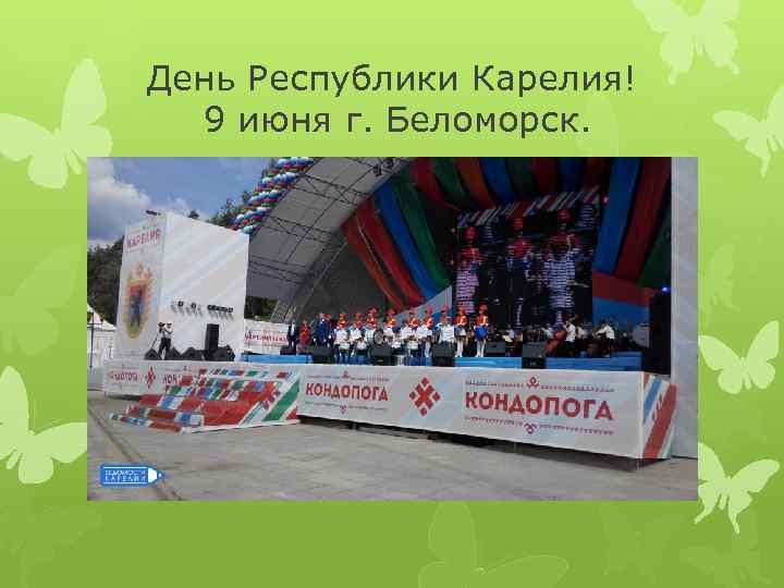 День Республики Карелия! 9 июня г. Беломорск. 