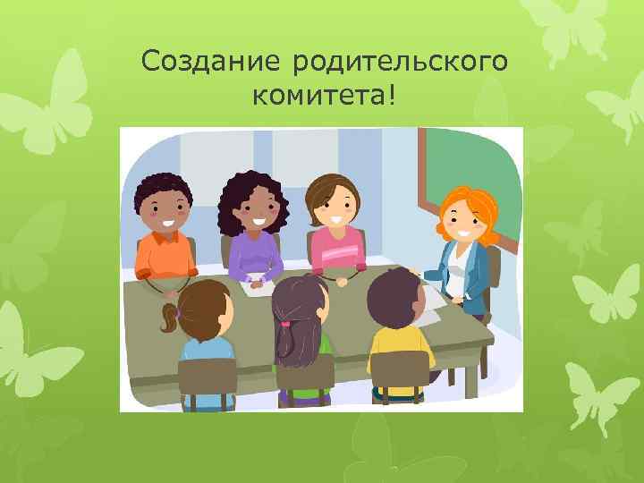 Создание родительского комитета! 