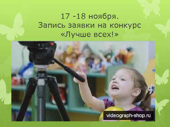 17 -18 ноября. Запись заявки на конкурс «Лучше всех!» 