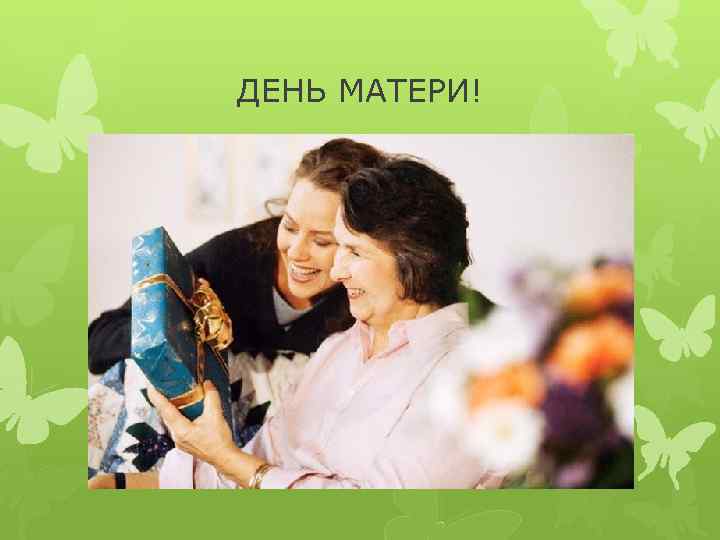 ДЕНЬ МАТЕРИ! 