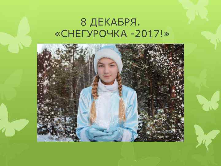 8 ДЕКАБРЯ. «СНЕГУРОЧКА -2017!» 