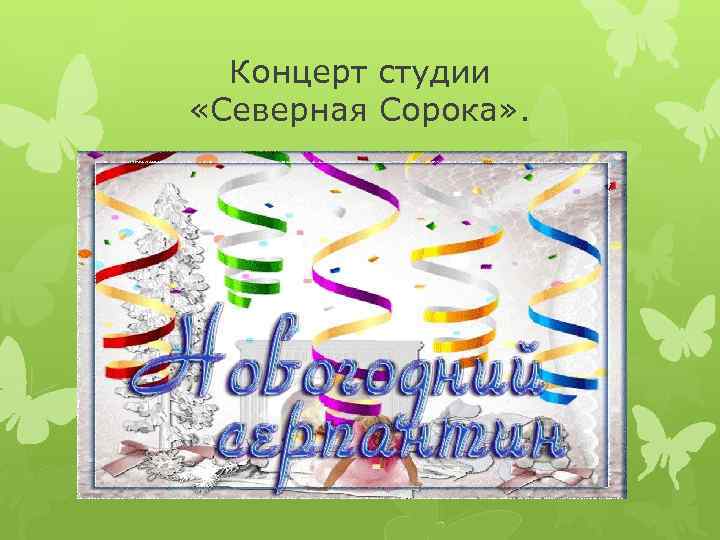 Концерт студии «Северная Сорока» . 