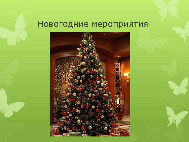 Новогодние мероприятия! 