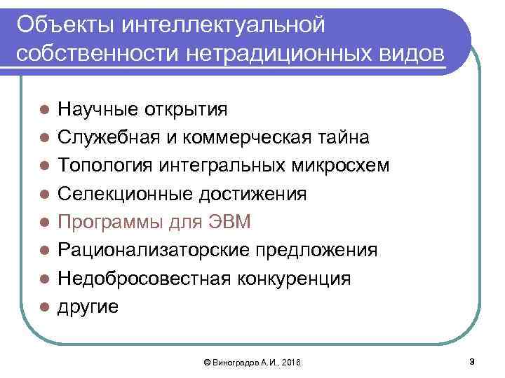 Объекты интеллектуальной собственности нетрадиционных видов l l l l Научные открытия Служебная и коммерческая