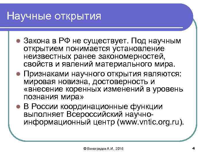 Научные открытия Закона в РФ не существует. Под научным открытием понимается установление неизвестных ранее