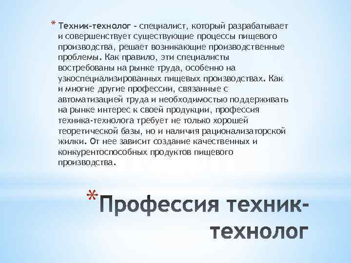 * Техник-технолог – специалист, который разрабатывает и совершенствует существующие процессы пищевого производства, решает возникающие