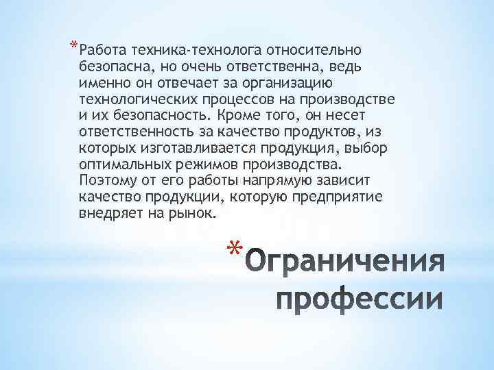 *Работа техника-технолога относительно безопасна, но очень ответственна, ведь именно он отвечает за организацию технологических