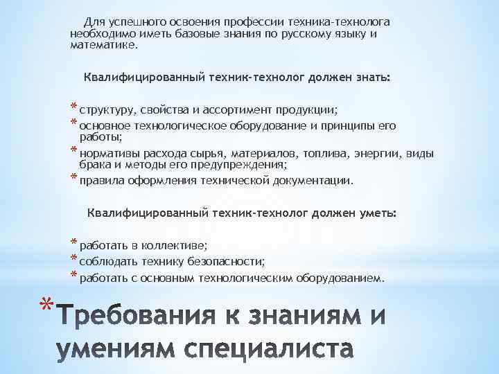 Для успешного освоения профессии техника-технолога необходимо иметь базовые знания по русскому языку и математике.