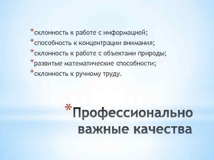 *склонность к работе с информацией; *способность к концентрации внимания; *склонность к работе с объектами